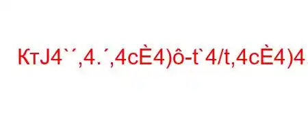 КтЈ4`,4.,4c4)-t`4/t,4c4)4,4`c4/4,4.4/`.`-4,4//t,